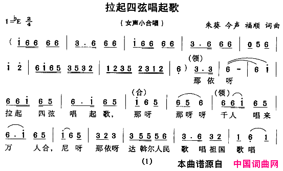 拉起四弦唱起歌女声小合唱简谱1