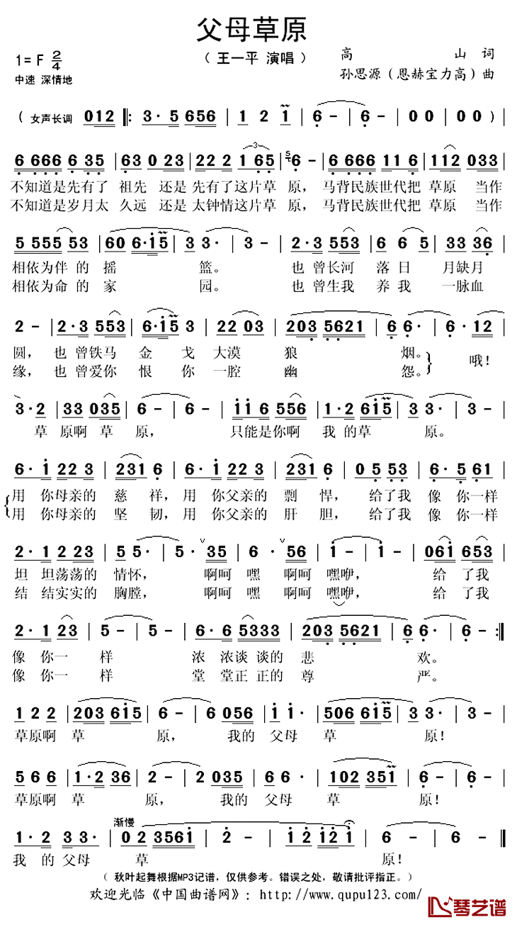 父母草原简谱(歌词)-王一平演唱-秋叶起舞记谱上传1