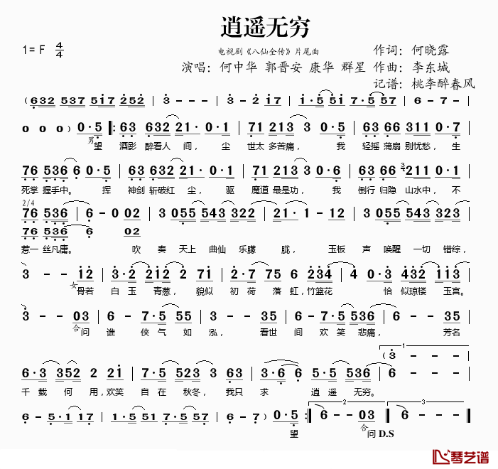 逍遥无穷简谱(歌词)-何中华、等演唱-桃李醉春风记谱1