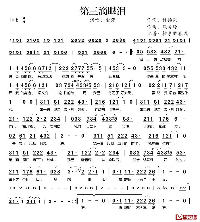 第三滴眼泪简谱(歌词)-金莎演唱-桃李醉春风记谱1