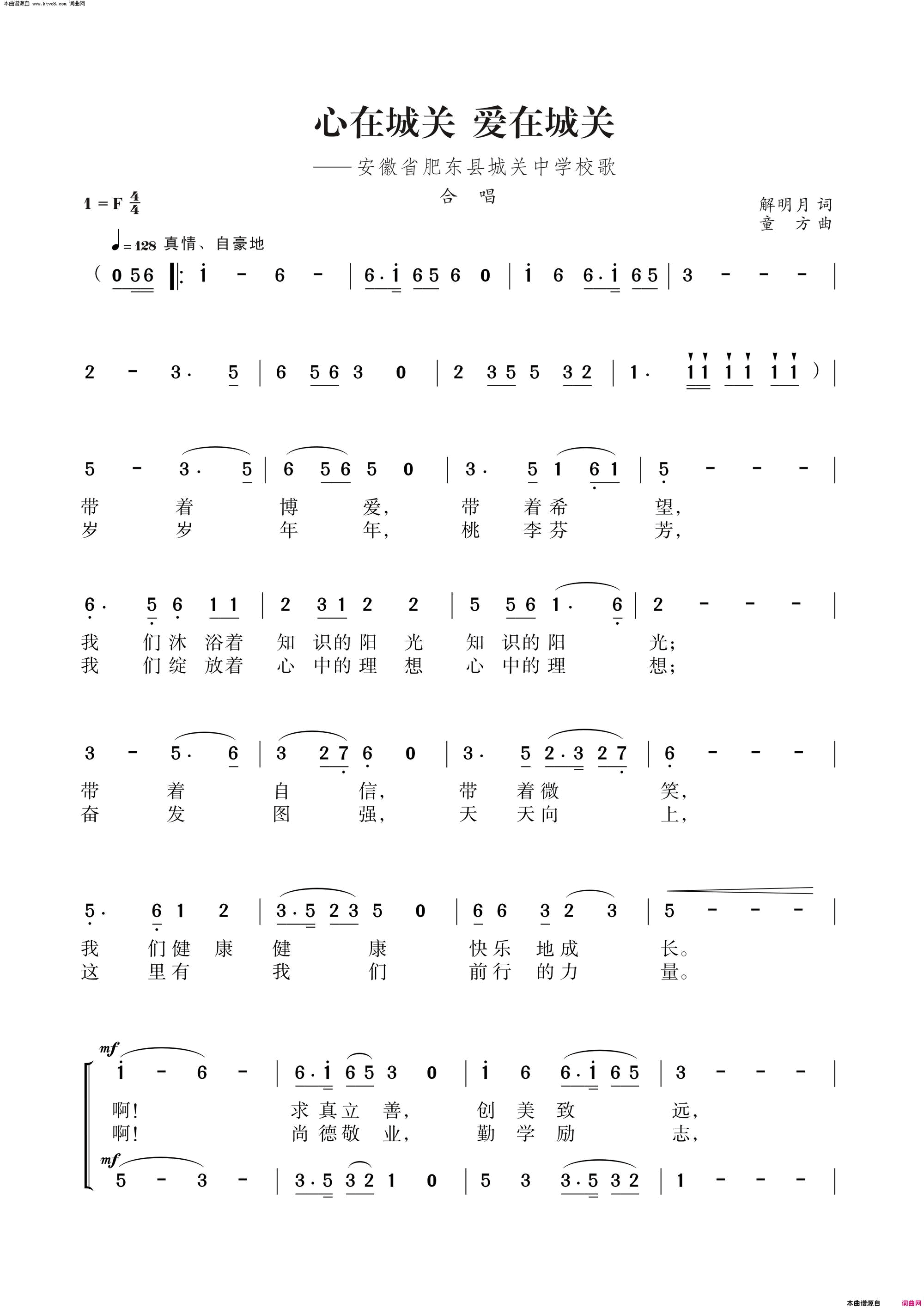 心在城关爱在城关肥东城关中学校歌简谱-江苏歌舞剧院合唱团演唱-解明月/童方词曲1