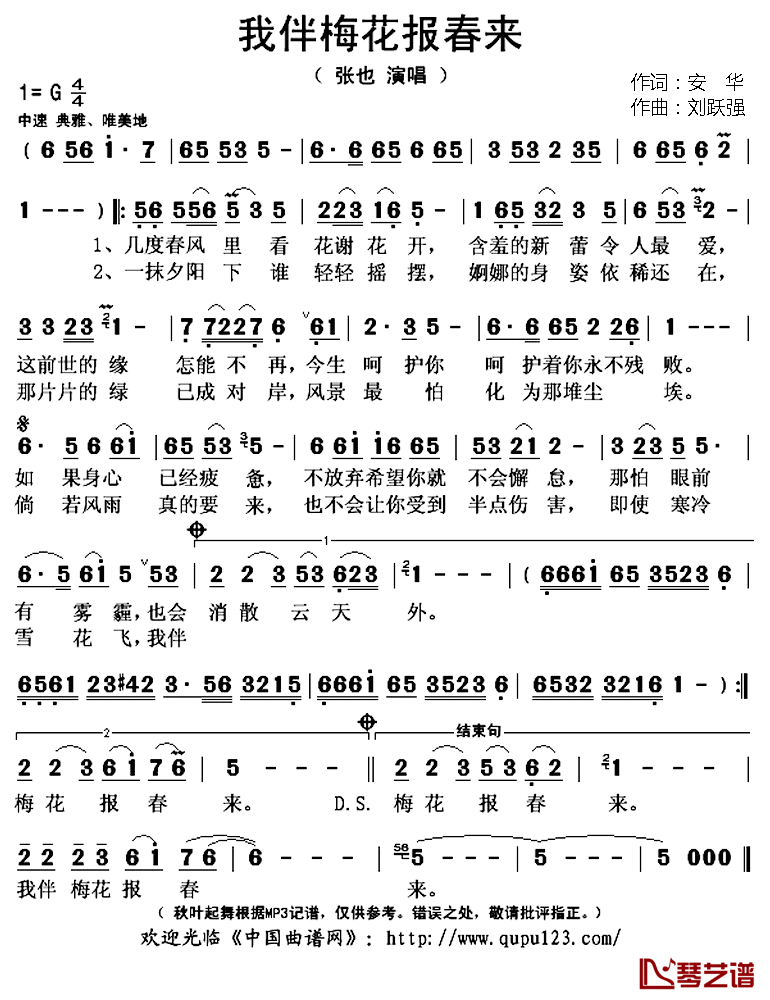 我伴梅花报春来简谱(歌词)-张也演唱-秋叶起舞记谱上传1