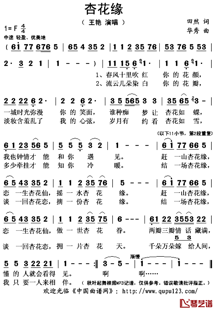 杏花缘简谱(歌词)-王艳演唱-秋叶起舞记谱上传1