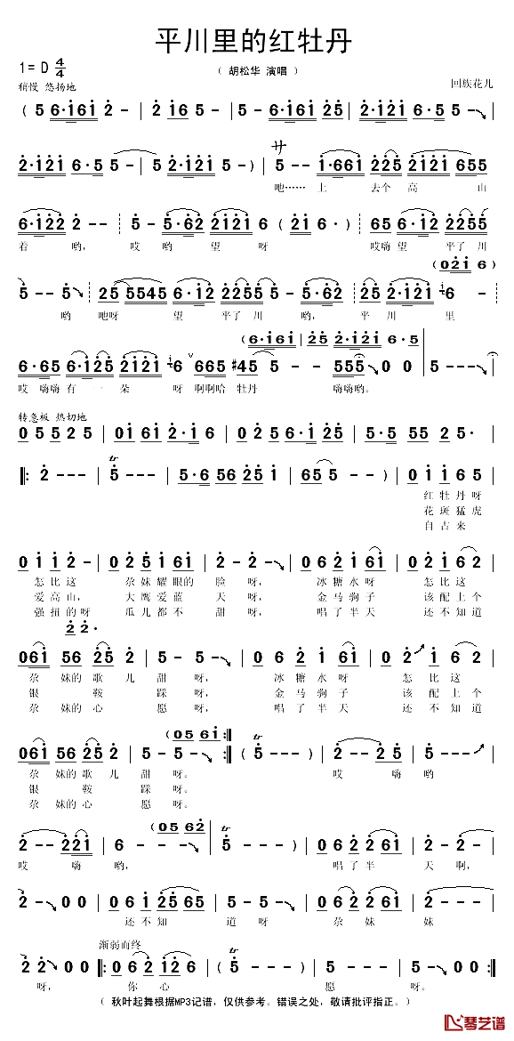 平川里的红牡丹简谱(歌词)-胡松华演唱-秋叶起舞记谱1