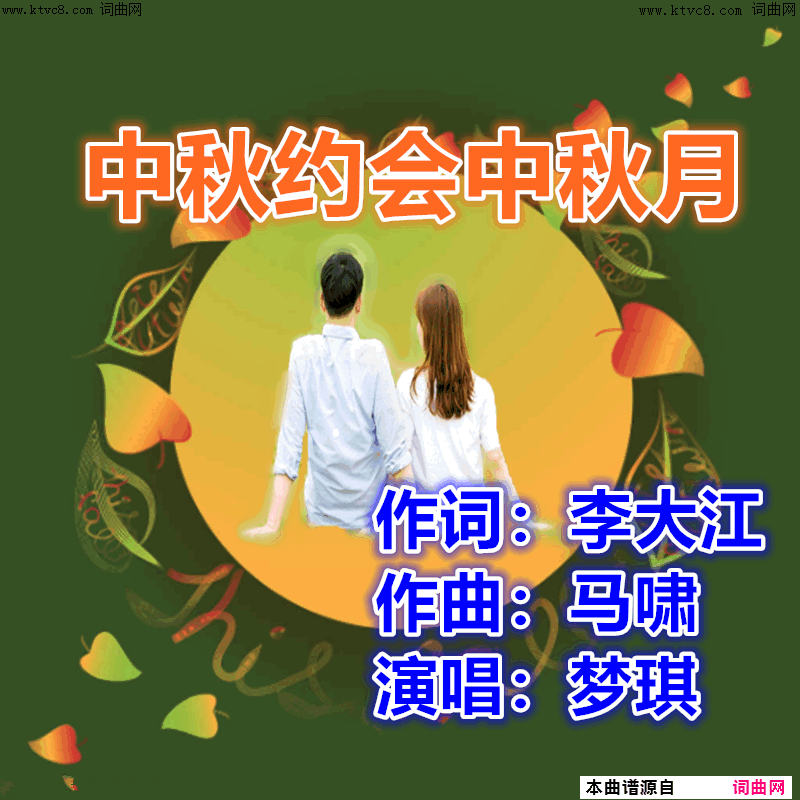 中秋约会中秋月简谱-梦琪演唱-李大江/马啸词曲1