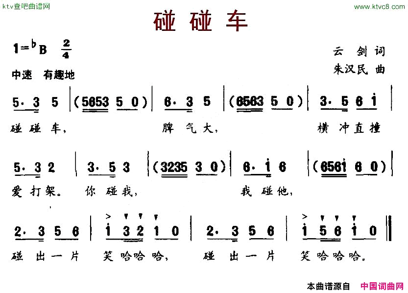 碰碰车云剑词朱汉民曲简谱1