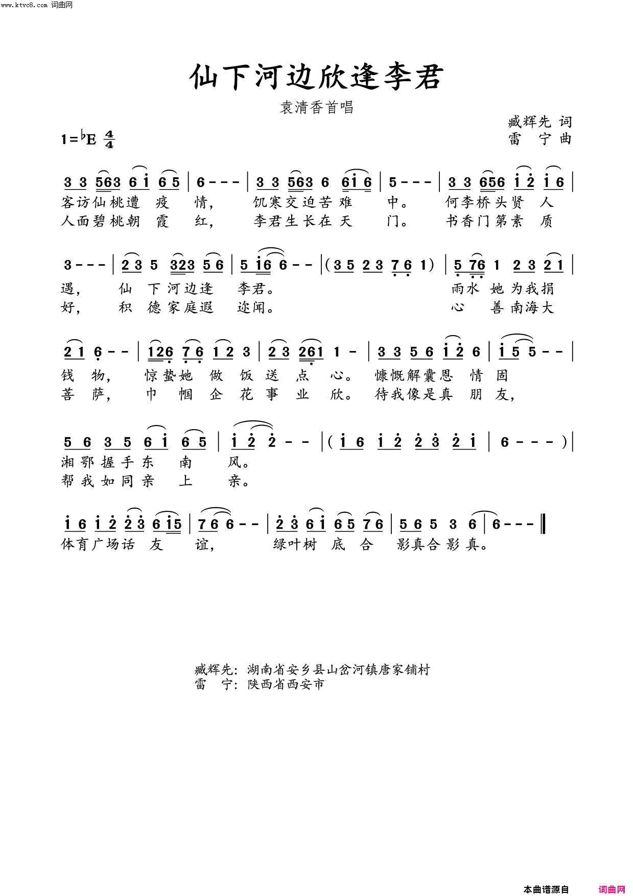 仙下河边欣逢李君臧辉先／试唱简谱-臧辉先演唱-臧辉先/雷宁、水鑫、水鑫词曲1