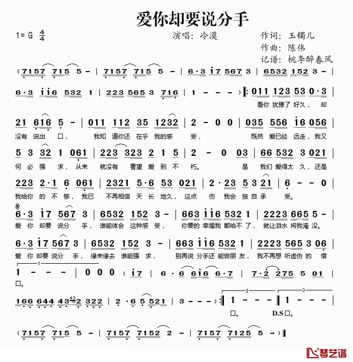 爱你却要说分手简谱(歌词)-冷漠演唱-桃李醉春风 记谱上传1