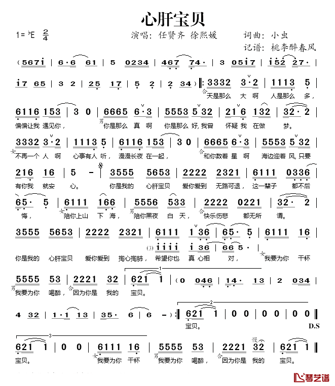 心肝宝贝简谱(歌词)-任贤齐/徐熙媛演唱-桃李醉春风记谱1