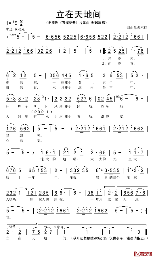 立在天地间简谱(歌词)-衡越演唱-秋叶起舞记谱1