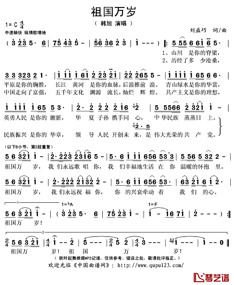 祖国万岁简谱(歌词)-韩旭演唱-秋叶起舞记谱上传1