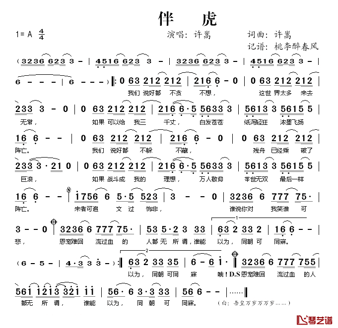 伴虎简谱(歌词)-许嵩演唱-桃李醉春风记谱1