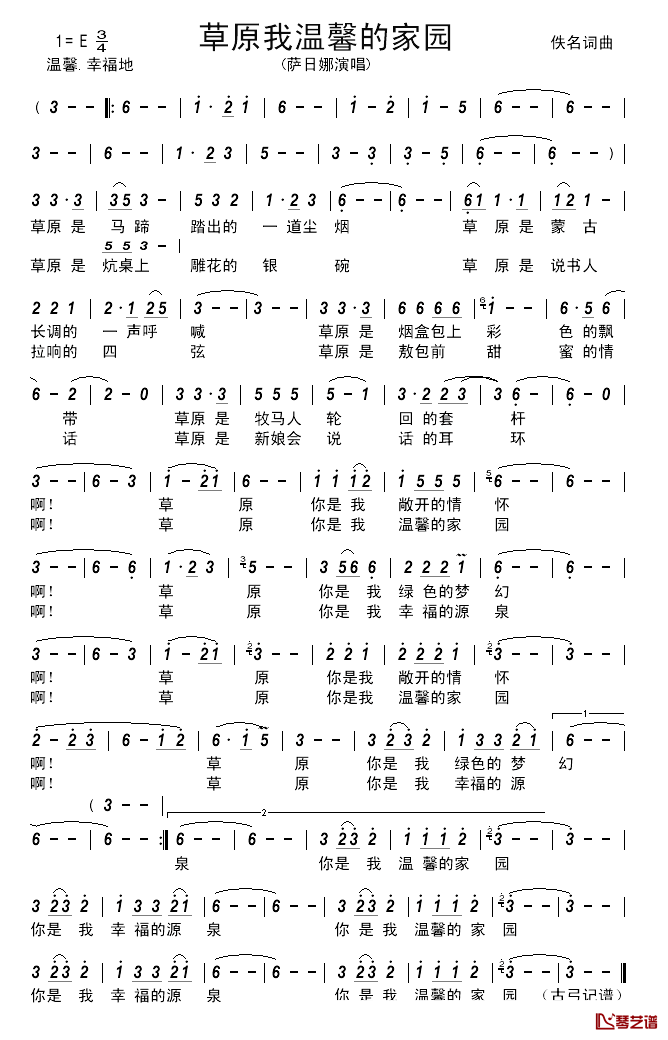 草原我温馨的家园简谱-萨日娜演唱1