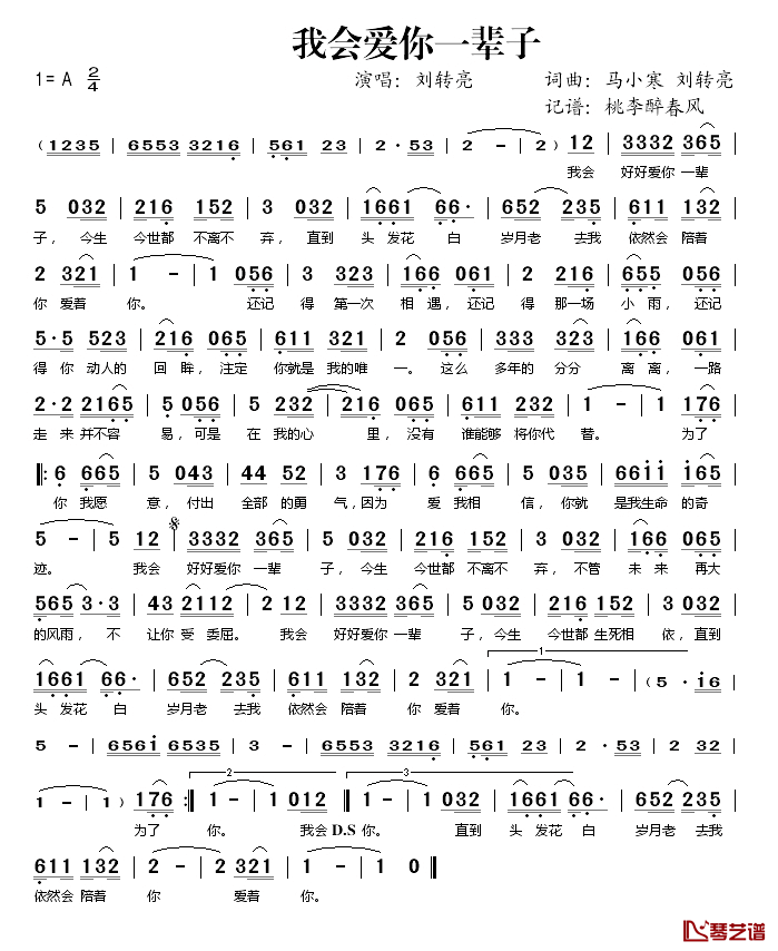 我会爱你一辈子简谱(歌词)-刘转亮演唱-桃李醉春风记谱1