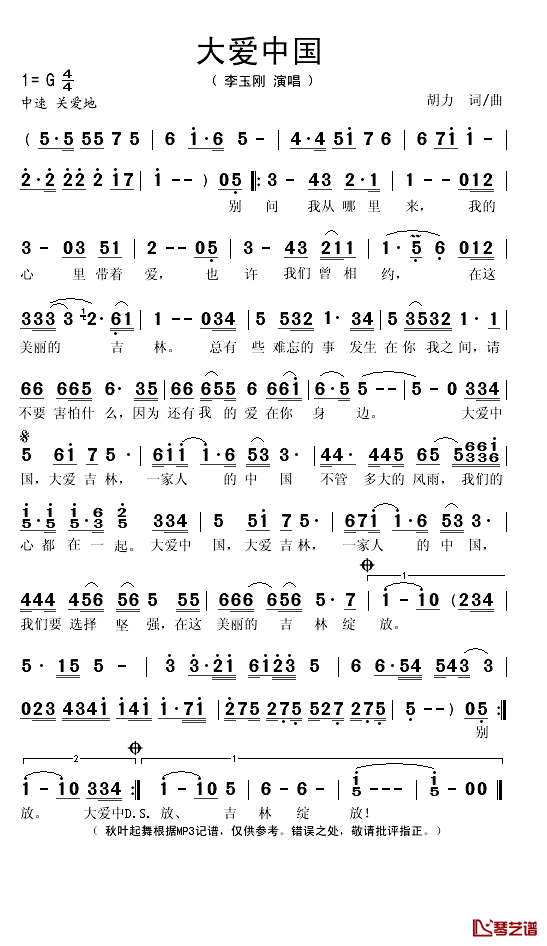 大爱中国简谱(歌词)-李玉刚演唱-秋叶起舞记谱1