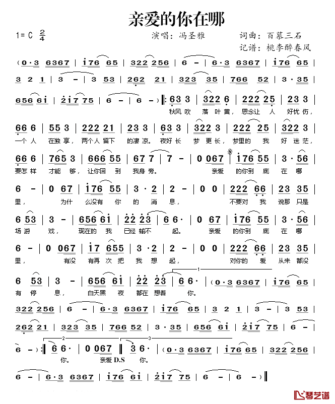 亲爱的你在哪简谱(歌词)-冯圣雅演唱-桃李醉春风 记谱上传1