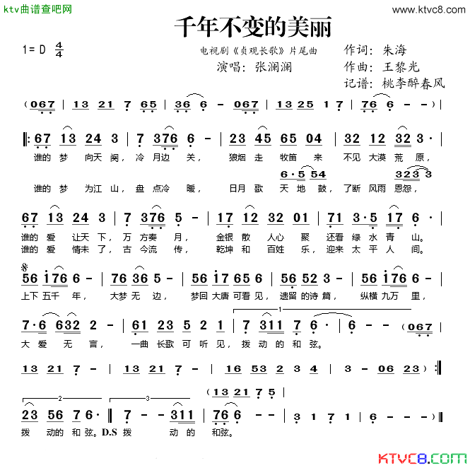 千年不变的美丽电视剧《贞观长歌》片尾曲简谱-张澜澜演唱1