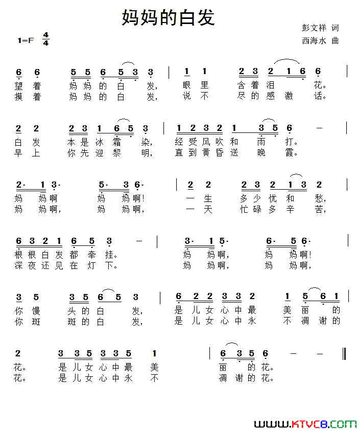妈妈的白发彭文祥词西海水曲妈妈的白发彭文祥词 西海水曲简谱1