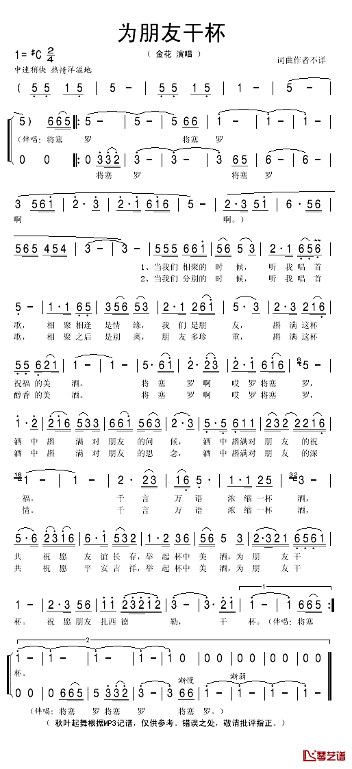 为朋友干杯简谱(歌词)-金花演唱-秋叶起舞记谱1