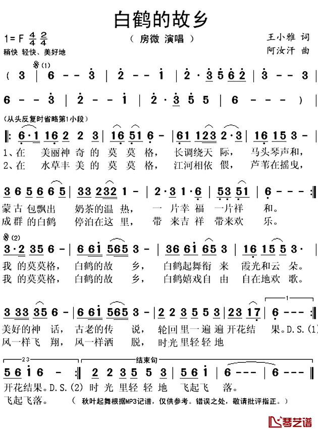 白鹤的故乡简谱(歌词)-房微演唱-秋叶起舞记谱上传1