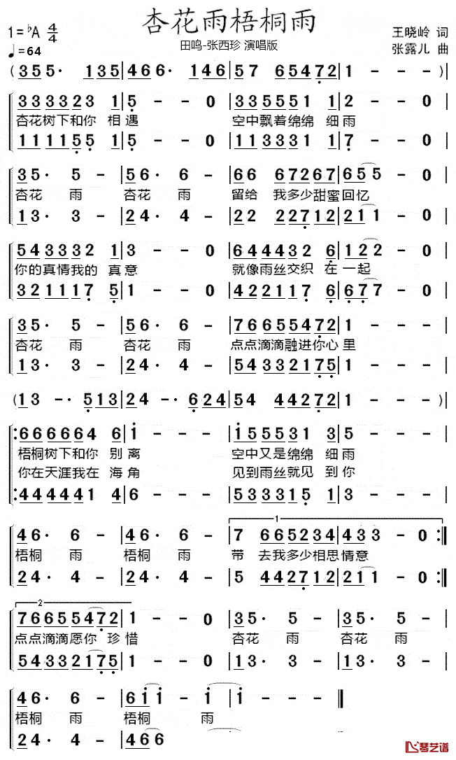杏花雨梧桐雨简谱-女声二重唱田鸣/张西珍演唱1