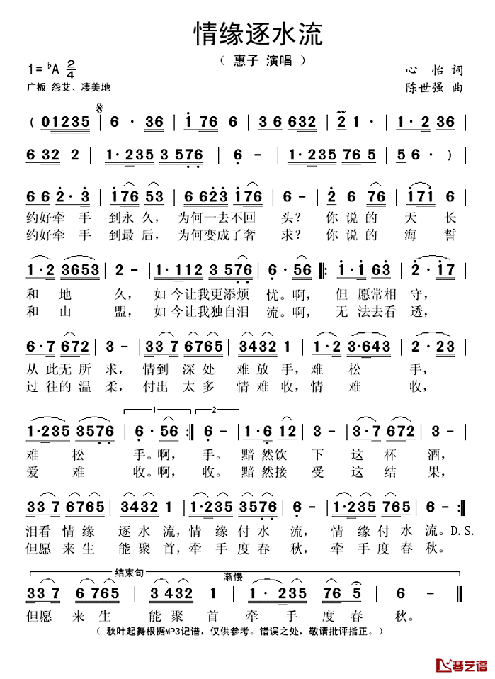 情缘逐水流简谱(歌词)-惠子演唱-秋叶起舞记谱上传1