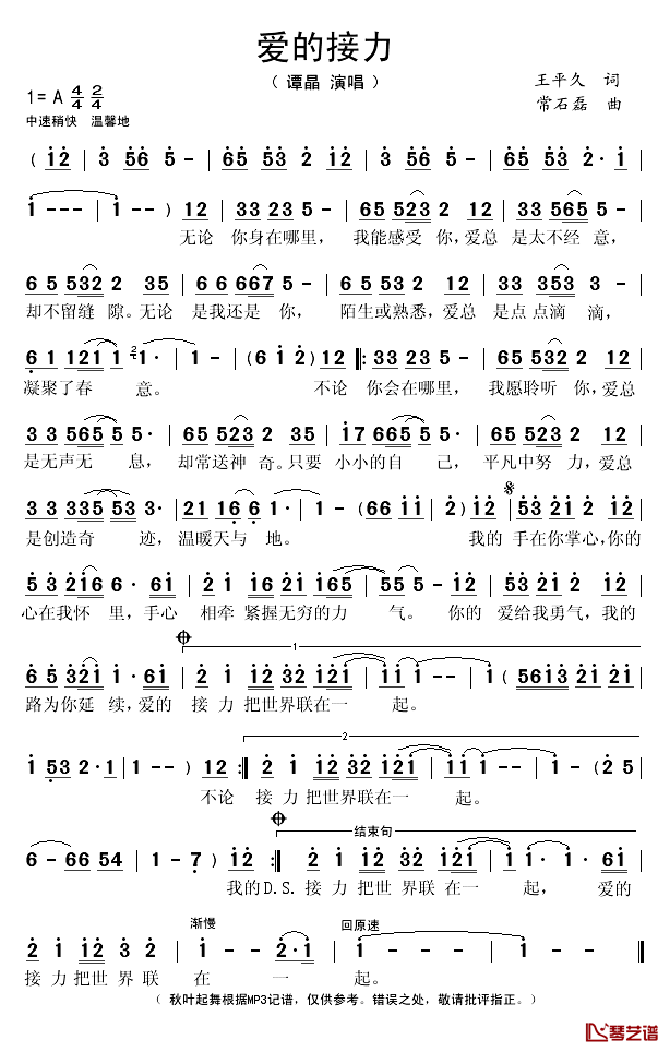 爱的接力简谱(歌词)-谭晶演唱-秋叶起舞记谱1