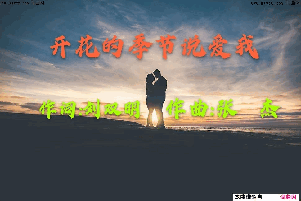 开花的季节说爱我简谱1