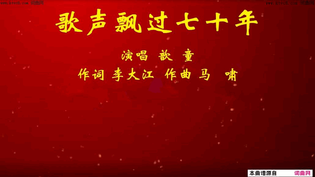 歌声飘过七十年简谱-歆童演唱-李大江/马啸词曲1