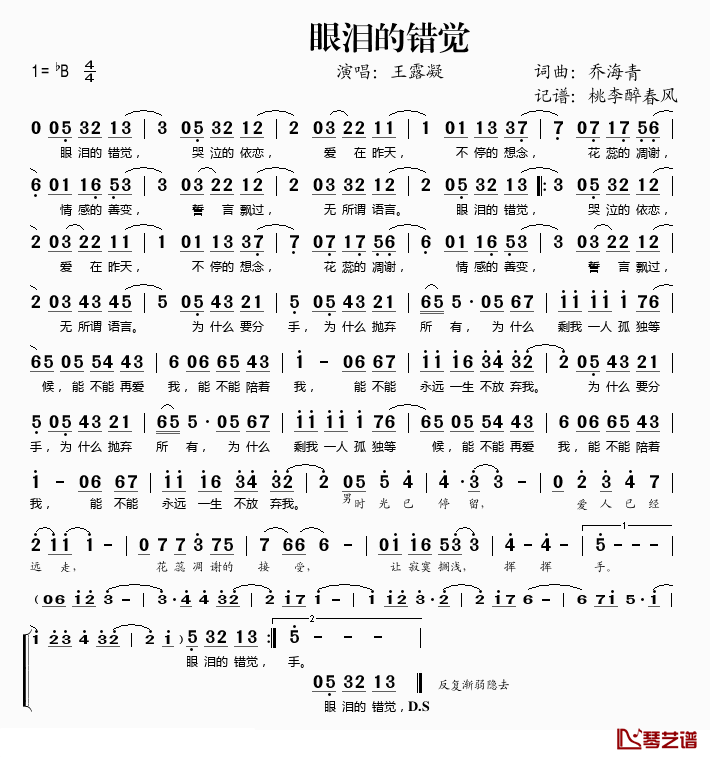 眼泪的错觉简谱(歌词)-王露凝演唱-桃李醉春风记谱1