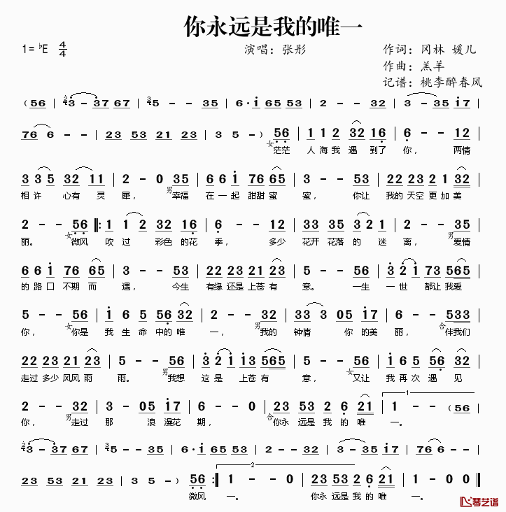 你永远是我的唯一简谱(歌词)-冈林媛儿演唱-桃李醉春风记谱1