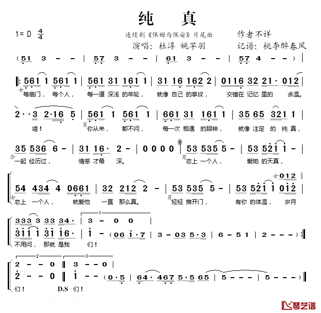 纯真简谱(歌词)-杜淳/姚芊羽演唱-桃李醉春风记谱1