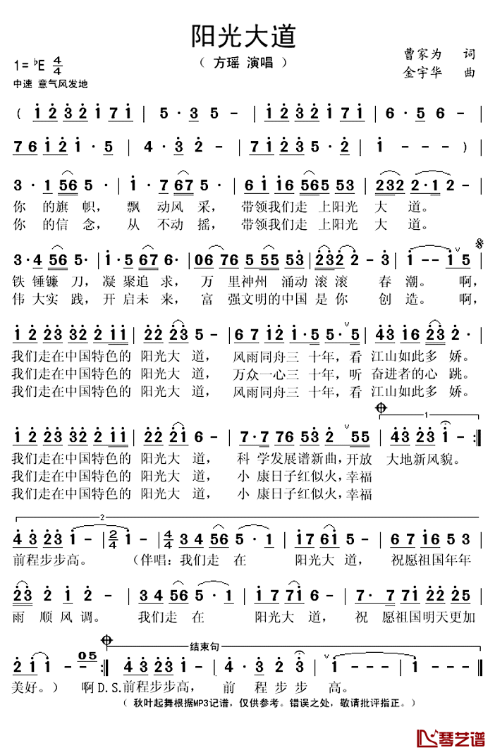 阳光大道简谱(歌词)-方瑶演唱-秋叶起舞记谱上传1