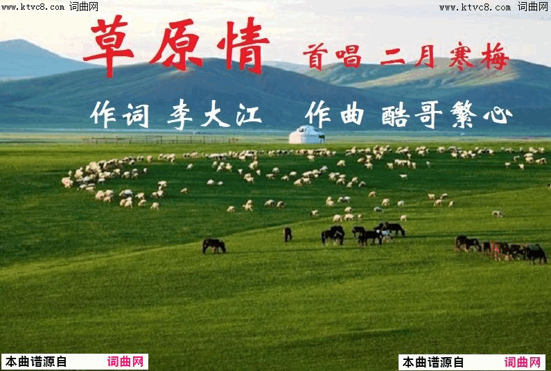 草原情酷哥繁心曲简谱-二月寒梅演唱-李大江/酷哥繁心词曲1