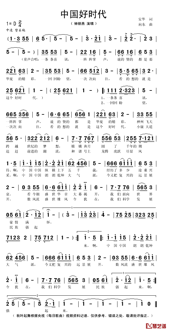 中国好时代简谱(歌词)-钟丽燕演唱-秋叶起舞记谱1