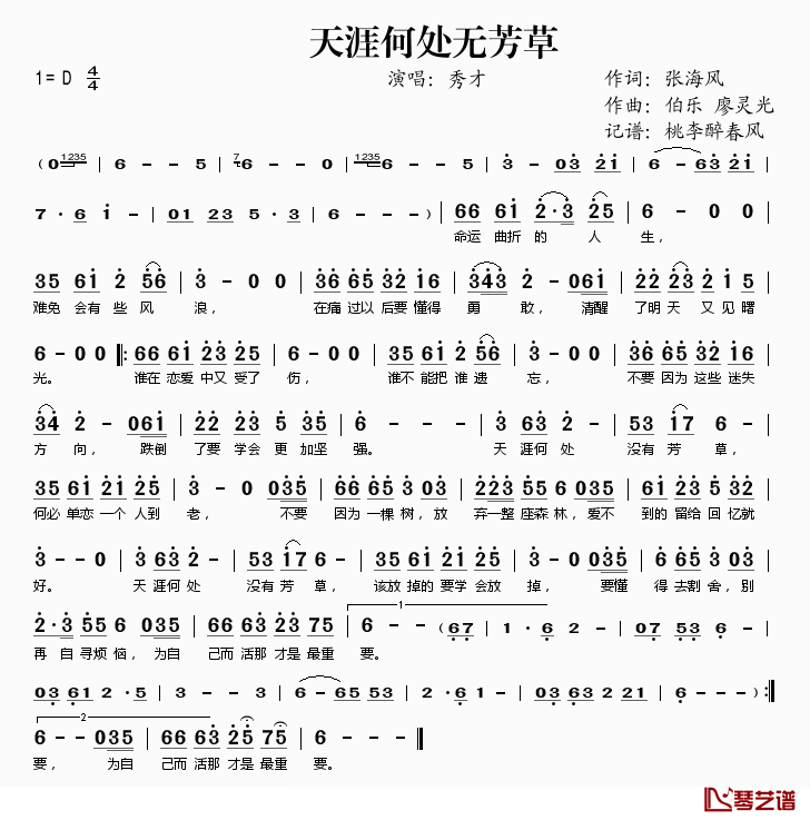 天涯何处无芳草简谱(歌词)-秀才演唱-桃李醉春风记谱1