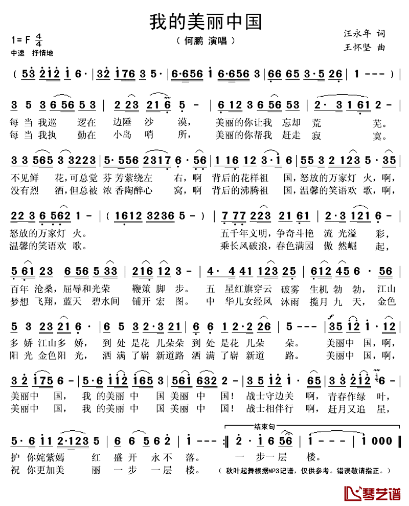 我的美丽中国 简谱(歌词)-何鹏演唱-秋叶起舞记谱上传1