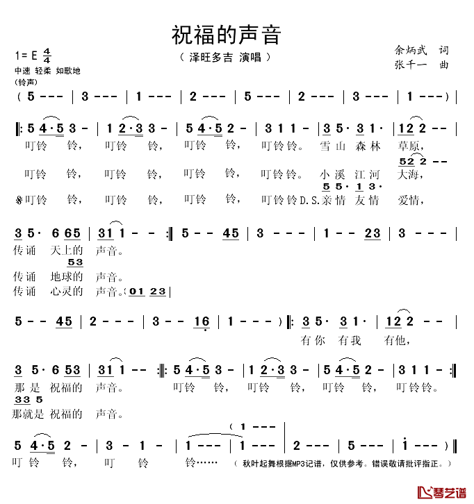 祝福的声音简谱(歌词)-泽旺多吉演唱-秋叶起舞记谱1