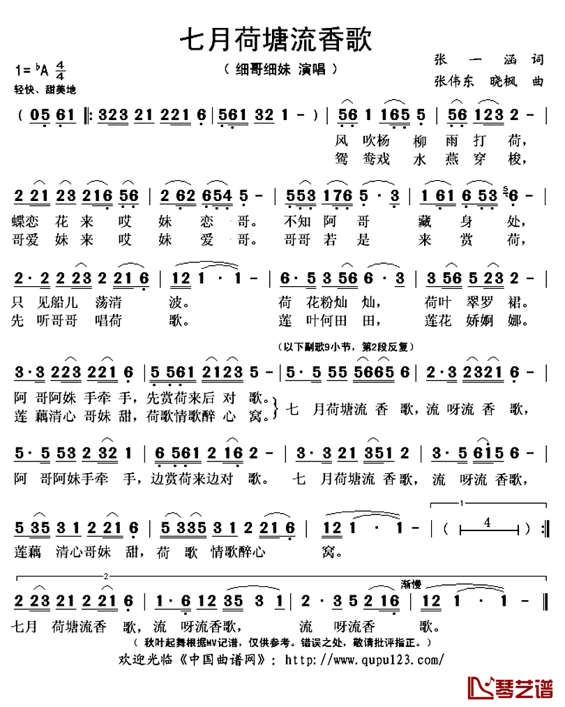 七月荷塘流香歌简谱(歌词)-细哥细妹演唱-秋叶起舞记谱上传1