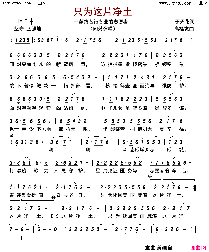 只为这片净土献给各行各业的志愿者简谱-闻梵演唱-于天花/高福友词曲1