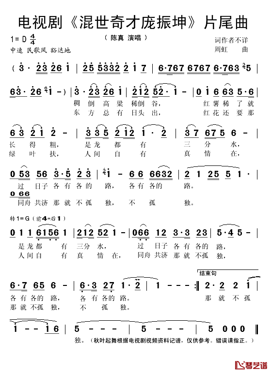 电视剧《混世奇才庞振坤》片尾曲简谱(歌词)-陈真演唱-秋叶起舞记谱1