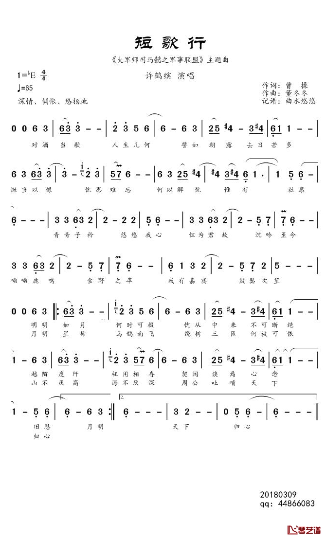 短歌行简谱(歌词)-许鹤缤演唱-曲水悠悠曲谱1