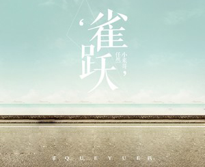 雀跃简谱-任然/小来哥歌曲-电影《再见17岁》主题曲