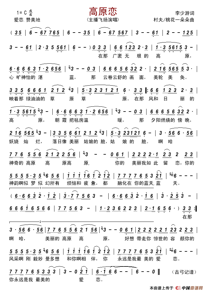 高原恋（李少游词村夫桃花一朵朵曲）简谱-主播飞扬演唱-古弓制作曲谱1