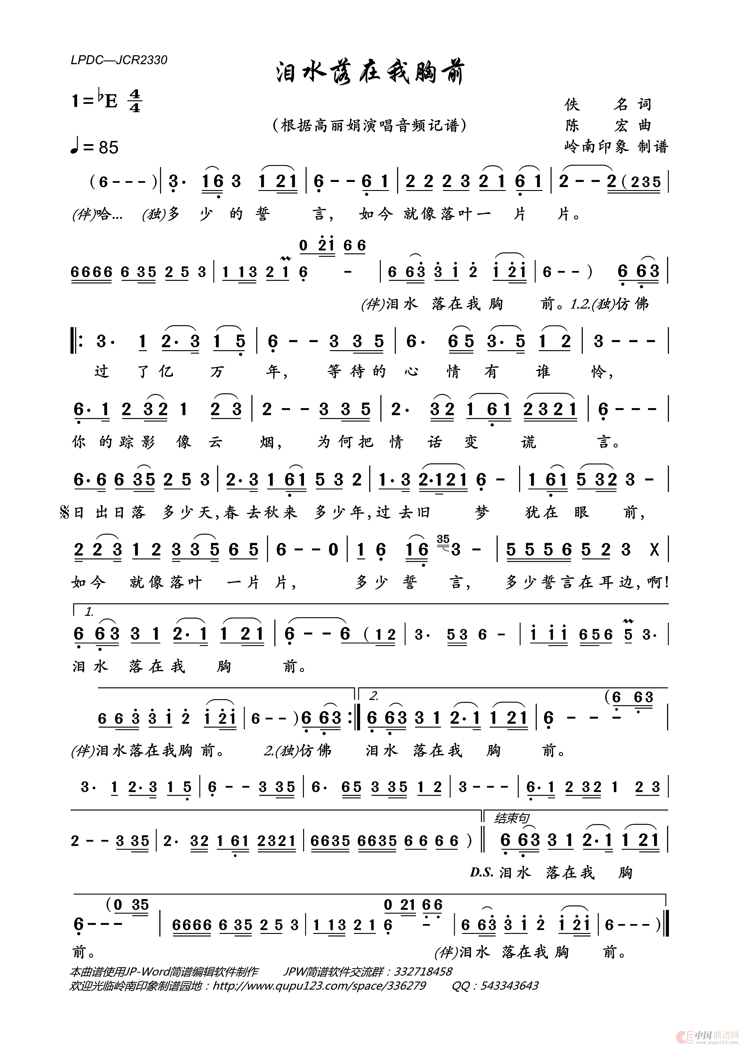 泪水落在我胸前简谱-高丽娟演唱-岭南印象制作曲谱1
