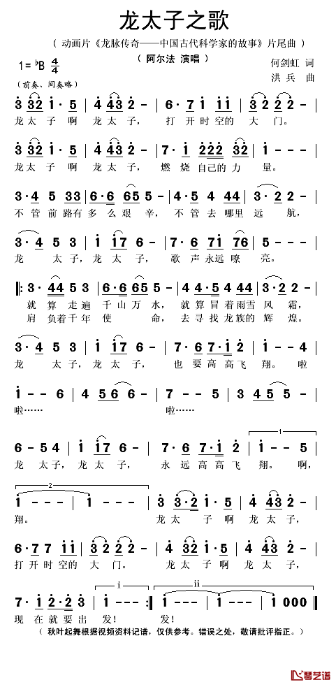 龙太子之歌简谱(歌词)-阿尔法演唱-秋叶起舞记谱1