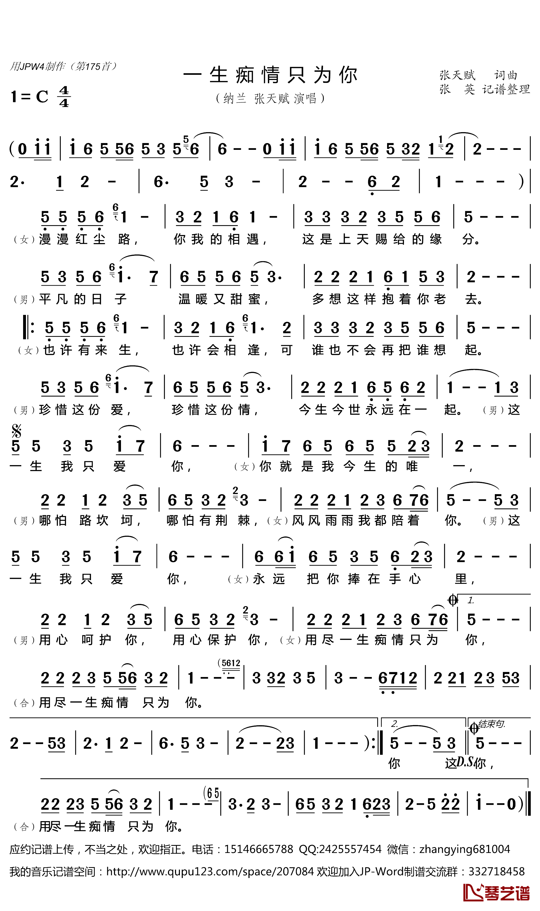 一生痴情只为你简谱(歌词)-纳兰张天赋演唱-谱友张英681004上传1