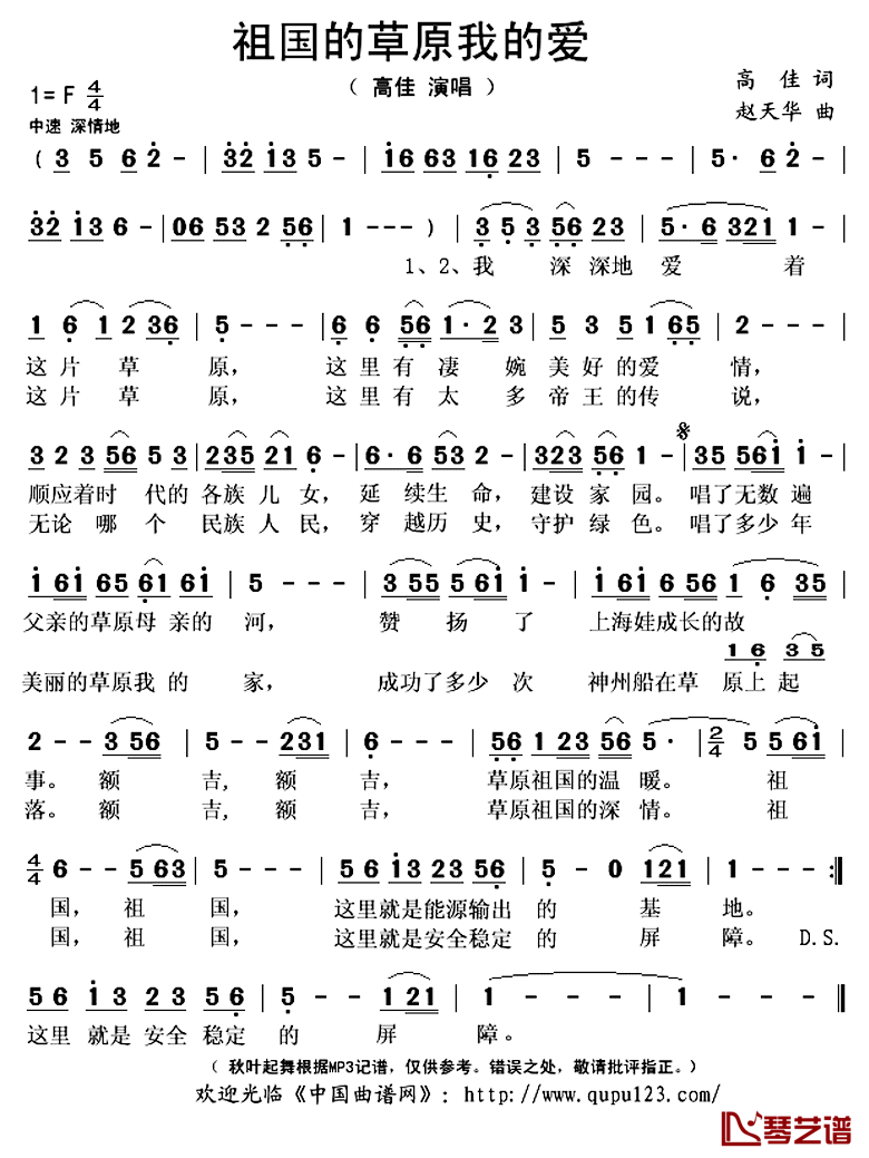 祖国的草原我的爱简谱(歌词)-高佳演唱-秋叶起舞记谱上传1