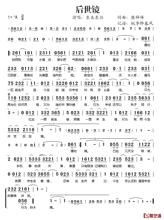 后世镜简谱(歌词)-东来东往演唱-桃李醉春风记谱上传1