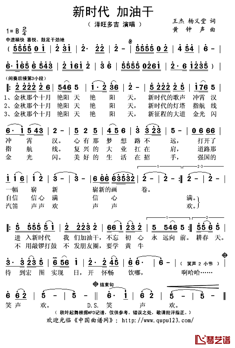 新时代 加油干简谱(歌词)-泽旺多吉演唱-秋叶起舞记谱上传1